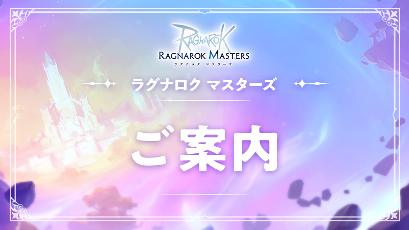 Android端末で遊んでいる方へ：Unityの脆弱性について
詳細は下記URLよりご確認ください。
ragnarokm.gungho.jp/news/article-0…
#ラグマス