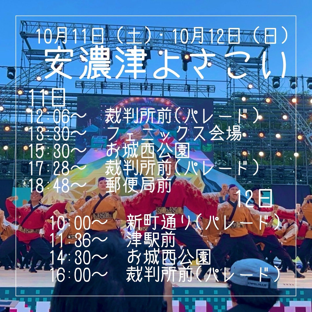 wasshoi_yosakoi's tweet image. 【お祭り告知】
10/11(土)、10/12(日)に三重県津市で行われる「安濃津よさこい」にて演舞をさせていただきます🕊️🕊️
 
新生23代目和っしょいに限定さんも加わった、新たな『空路』をお楽しみください✨

ファイナル目指して頑張ります💪
応援よろしくお願いします！！

#和っしょい
#安濃津よさこい