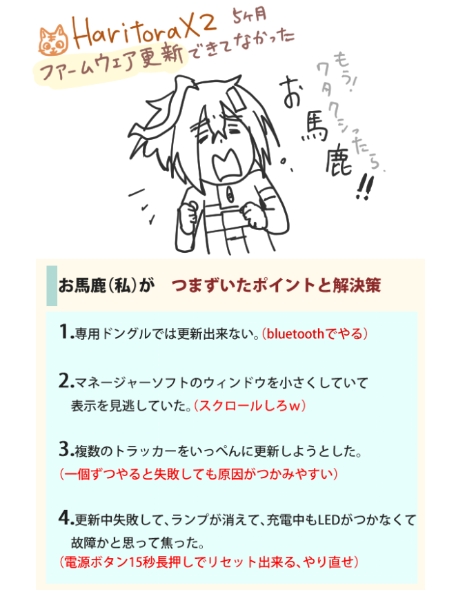 komebusokuda1's tweet image. HaritoraX 2 のファームウェアアップデート
ようやく出来た
私が出来てなかった理由と、対策を
ここに記しておきます。
特に、トラッカーのLEDがつかなくなった時は焦ってしまったw
Shiftall様が素早く的確にサポートしてくださった事、誠に感謝申し上げます。
精度が上がったVRライフを楽しむぞ
