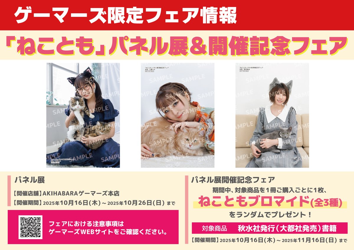 【📚フェア/告知📚】

「ねことも」パネル展＆開催記念フェア

📢開催期間📢
2025年10月16日(木) ～ 10月26日(日) まで

期間中、対象商品を1冊ご購入ごとに1枚、
ねこともブロマイド（全3種）をランダムでプレゼント！

詳細はコチラ▼
gamers.co.jp/contents/event…