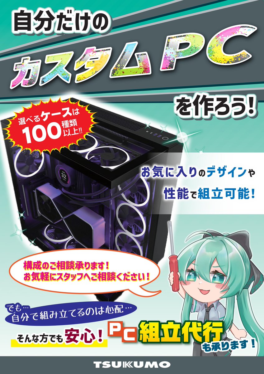 TSUKUMO_HONTEN's tweet image. 【本店BF/2F】
「新しいPCは、自分好みの一台にしたい！😆」

インテリアとして外観や、用途即したパーツ構成
自由に選べるのは『自作PC』の醍醐味です

ご相談はぜひツクモパソコン本店へ😉
スタッフお付き添いし、パーツ選定や構成ご案内も出来ますよ！
