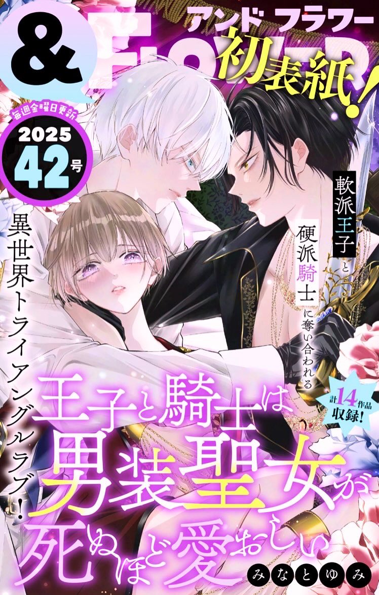 みぃー★ 王子と騎士は男装聖女が死ぬほど愛おしい 他 みなとゆみ🌙『王子と騎士は男装聖女が死ぬほど愛おしい』単行本1巻