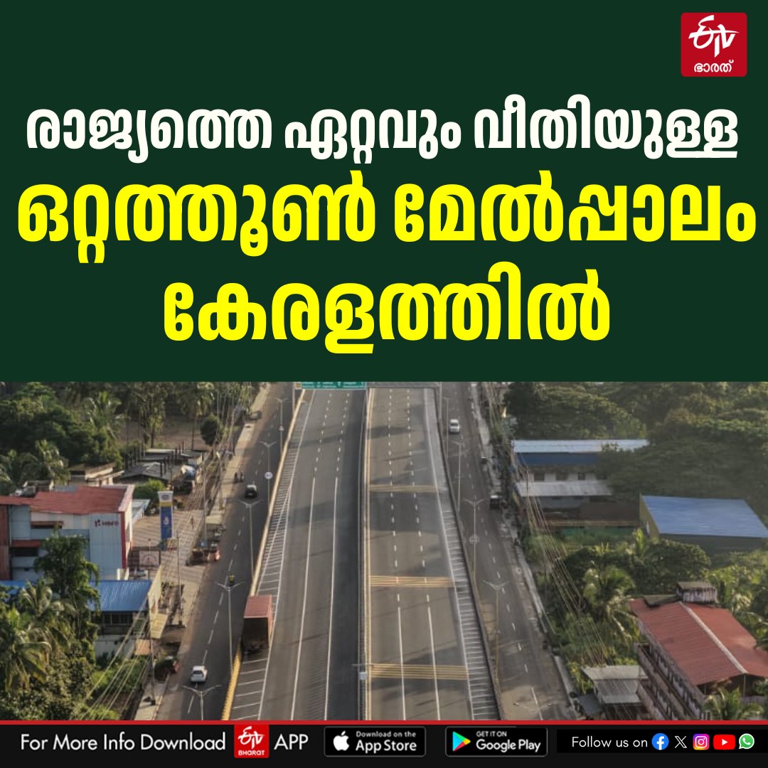 ETVBharatKL's tweet image. ആന്ധ്രാപ്രദേശിലെ വിജയവാഡയിലെയും കോയമ്പത്തൂർ അവിനാശിയിലെയും ഒറ്റത്തൂണ്‍ മേല്‍പ്പാലത്തെ കടത്തി വെട്ടി കേരളത്തിലെ ഒറ്റത്തൂണ്‍ മേല്‍പ്പാലം
#KeralaDevelopment #EngineeringMarvel #SinglePillarFlyover #KeralaNews #InfrastructureIndia  #KeralaPride #SmartKerala 
🔗tinyurl.com/ymhjbvhk