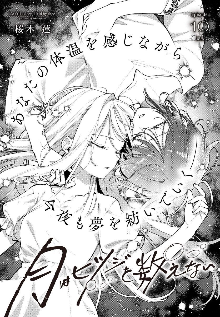 🐏最 新 話 更 新🐏
桜木蓮先生の最新作
//
『月はヒツジを数えない』
\\
最新第10話が本日よりコミックニュータイプで配信開始しました✨
セレーネが見た光景
ノア、いったいどうして…
#月ひか #百合 #百合漫画
https://t.co/8ckU7Uh7Vs