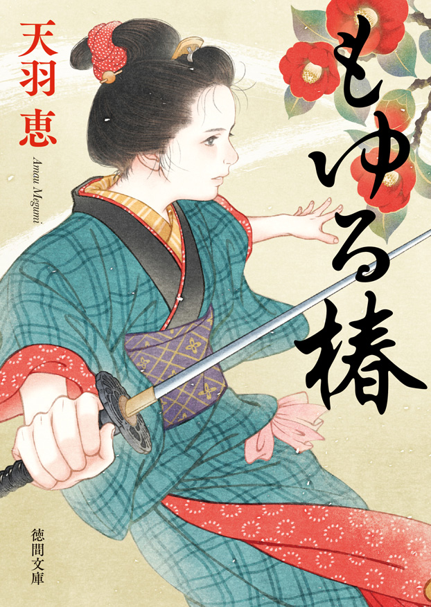 【お仕事情報】
本日10/10発売の徳間文庫 『もゆる椿』（著：天羽恵 氏）にて、単行本と同じカバーイラストを文庫版にもご使用いただきました。
装丁は大武尚貴さん。
文庫版限定の短編も収録されていて、こちらも必読です！
幕末ファンにはたまらないあの面々も登場して感激しました！