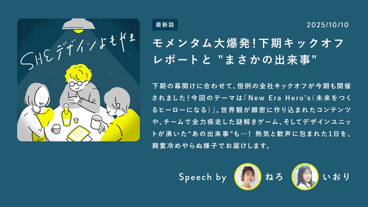 いおりん（<a href="/isaikaori/">いおり@SHE inc.デザイナー</a>）と
下期キックオフについて話しました✨

実は今回、3名のシーメイトさんがゲスト登壇してくれたのですが、その内容が最高すぎたのと、

まさかの・・・!?「リスナーさんに直接お会いできるという嬉しいサプライズが！(ﾈﾀﾊﾞﾚ!!!)」それは一体どなたでしょうか!?!🤣🎉