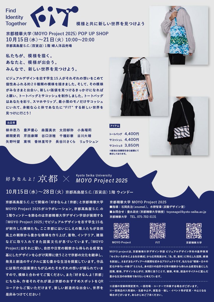 seika_sekai's tweet photo. デザイン学部ビジュアルデザイン学科「MOYO Project 2025」が、京都髙島屋S.C.で開催されるイベント「好きなんよ！京都」とコラボレーションします。同学科の学生たちがデザインした模様をプリントしたトートバックやサコッシュを販売します。ぜひ会場にお越しください。
https://t.co/NA4WM8OID1 https://t.co/bPjePDb73R