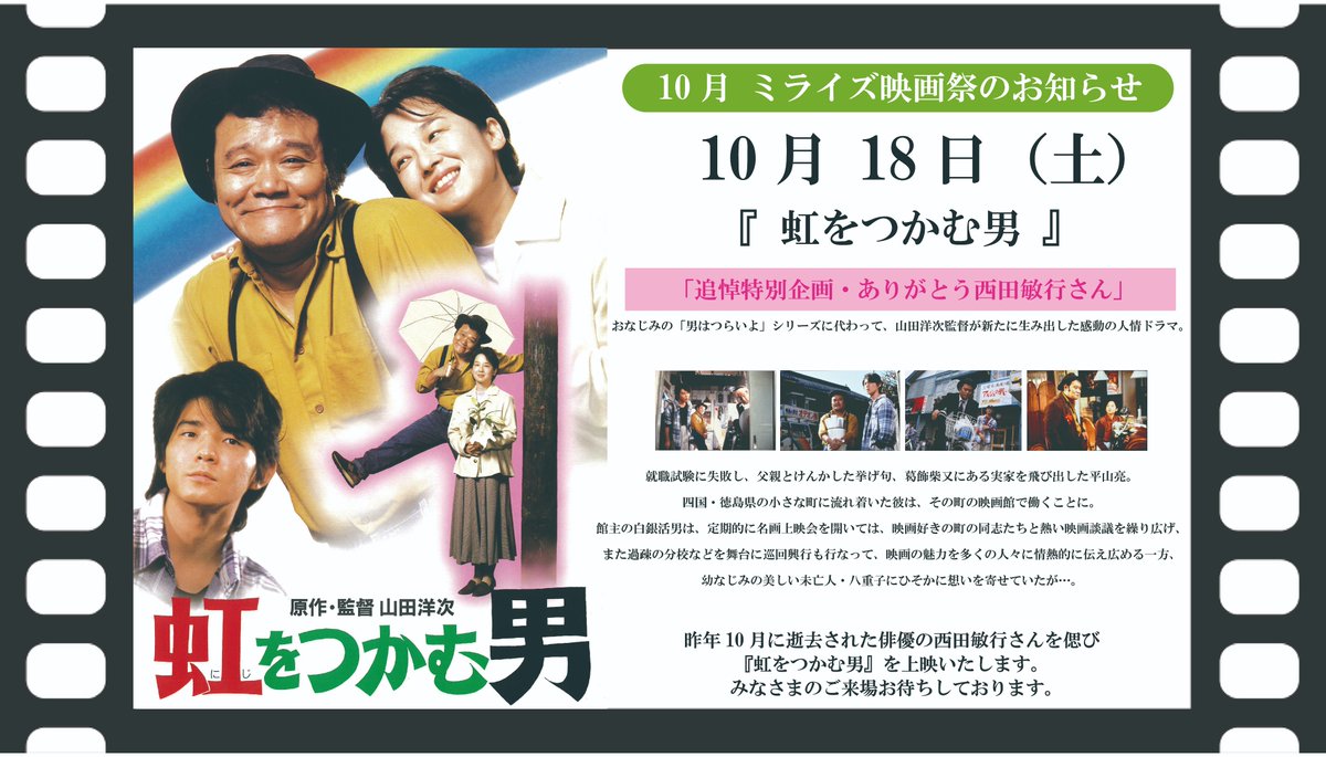 オデオン座も舞台となった映画が美馬市地域交流センターミライズで開催のお知らせです！当日は映画チケットの半券お持ちの方限定でオデオン座が観覧無料で入場でき、上映当日は特別展示も行う予定です😀　チケットまだまだ好評販売中です😊　#美馬市　#オデオン座　#西田敏行