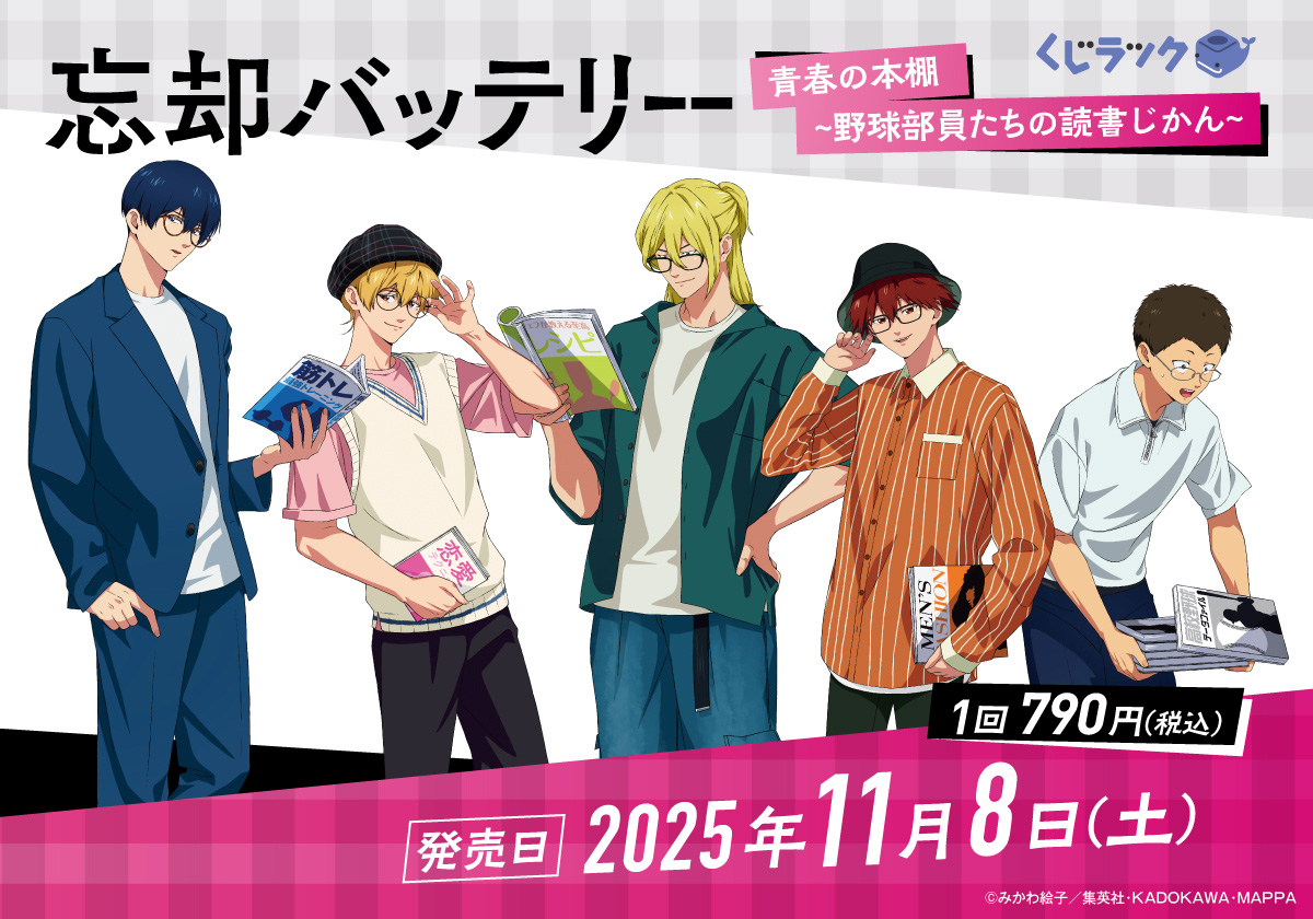 TVアニメ『忘却バッテリー』 リアルくじ「くじラック」発売決定！ 11月