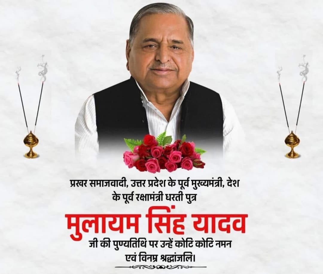 भारत के पूर्व रक्षा मंत्री, उत्तर प्रदेश के पूर्व मुख्यमंत्री, समाजवादीपार्टी के संस्थापक एवं 'पद्म विभूषण' सम्मानित श्रद्धेय नेताजी श्री मुलायम सिंह यादव जी की पुण्यतिथि पर उन्हें शत्-शत् नमन एवं विनम्र श्रद्धांजलि। 💐💐🙏🙏
#Netaji #ShriMalayalamSinghYadav