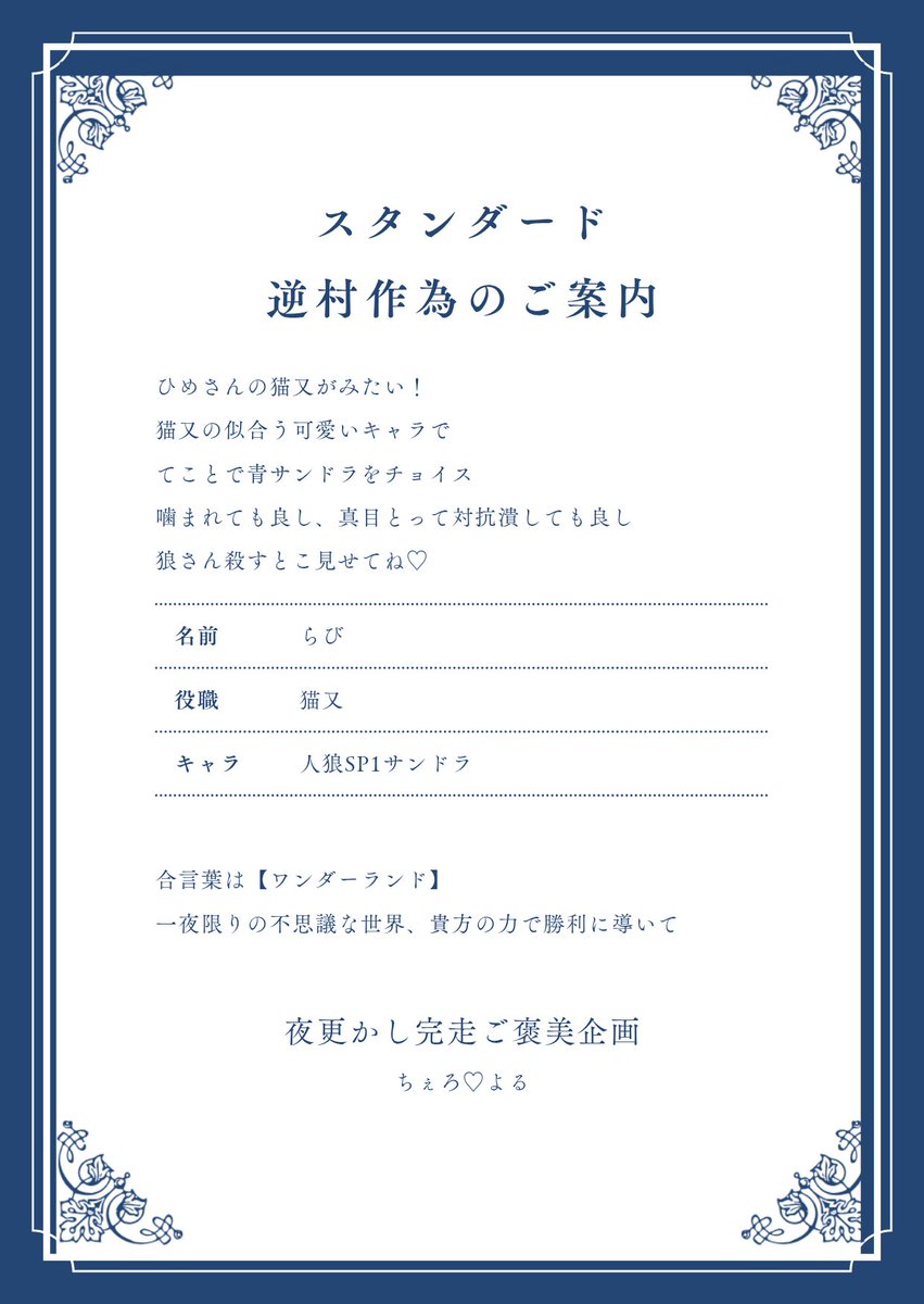 ちぇろよる作為逆村
青サンドラ猫又⭕️

妖術の暗殺騙り炙りからの初日独裁だった
賢者6人いて精査追いつかなかったけど、猫又対抗に潜んでいた魔女を非狼で置けたのはよかったな
魔女の2キルがナイスすぎた