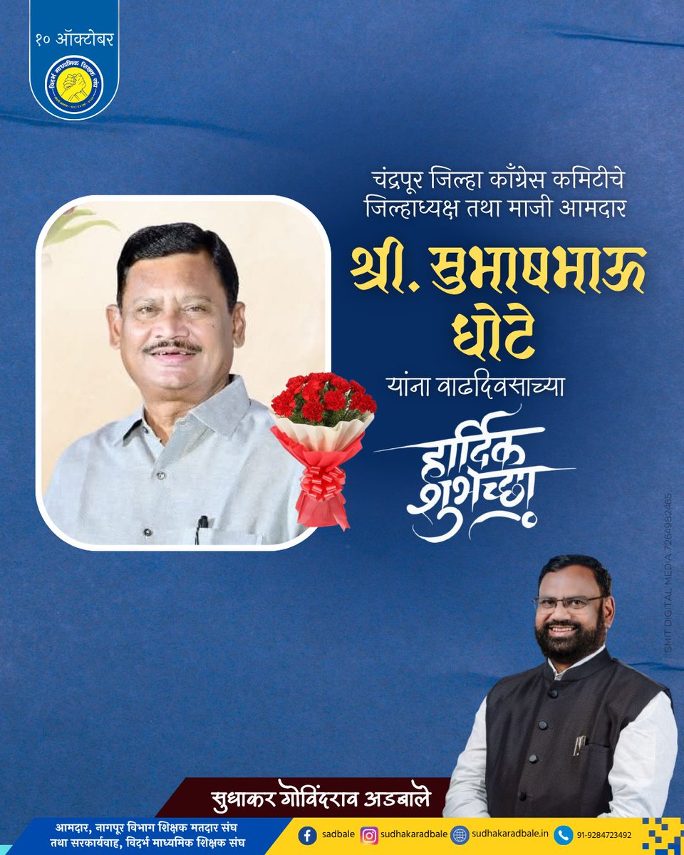 चंद्रपूर जिल्हा काँग्रेस कमिटीचे जिल्हाध्यक्ष व माजी आमदार सुभाषभाऊ धोटे यांना वाढदिवसाच्या हार्दिक शुभेच्छा!!

#happybirthday
<a href="/mlasubhashdhote/">Subhash Dhote</a>