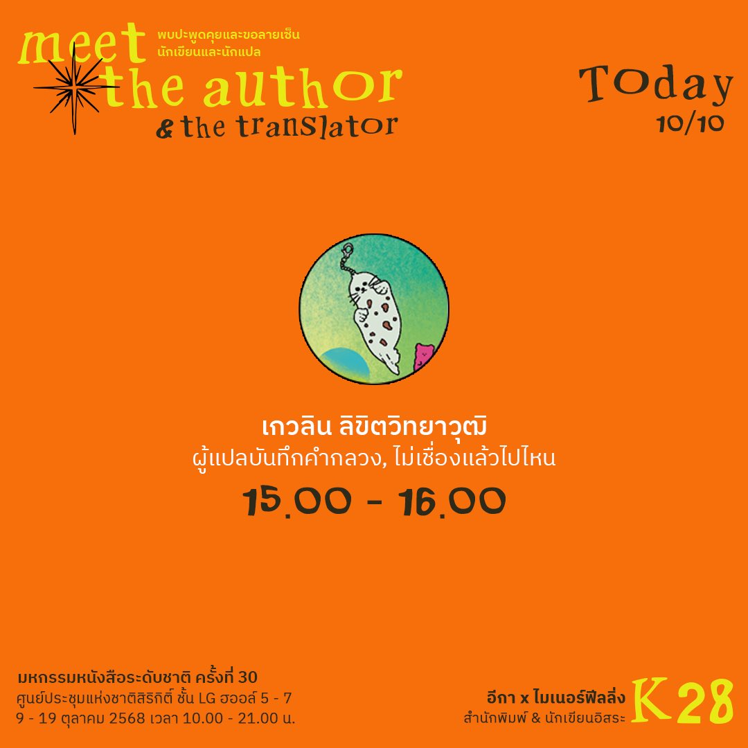 𝑴𝒆𝒆𝒕 𝒕𝒉𝒆 𝒕𝒓𝒂𝒏𝒔𝒍𝒂𝒕𝒐𝒓✨

วันนี้พบปะและขอลายเซ็น “คุณเกวลิน ลิขิตวิทยาวุฒิ” (<a href="/meengeywalin/">MeeN🌻MGL</a>) ผู้แปล #บันทึกคำกลวง #ไม่เชื่องแล้วไปไหน ที่บูธ K28 : EKA x minor feelings ได้ตั้งแต่เวลา 15.00 - 16.00 น.

แล้วพบกันนะคะ 
#งานหนังสือ68