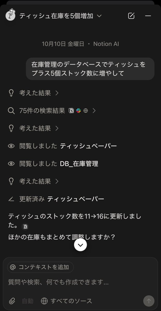 okw_child's tweet image. 夫婦でNotion使い始めて在庫管理してる。
Notion AIに「ティッシュ+5」と言うだけで反映されるの、地味に助かる。
#notion #NotionAI #夫婦の仕組み化 #夫婦Slack