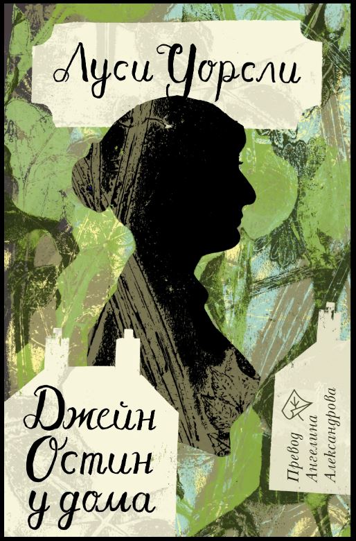 📖 Джейн Остин у дома — с нова корица! 8 години след първото си издание, преводът на биографията ѝ от Л. Уорсли се завръща и отбелязва 200 години от смъртта на Остин.Радвам съм, че отново ще стигне до тези, които обичат „Гордост и редразсъдъци“, „Ема“ и „Разум и чувства“.