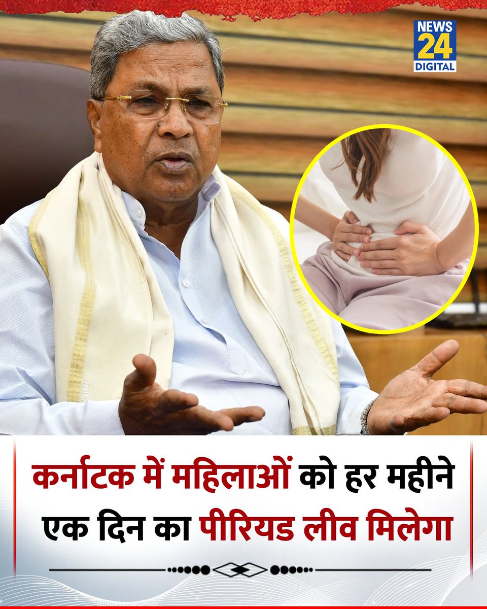 कर्नाटक में कामकाजी महिलाओं को हर महीने एक दिन का पीरियड लीव मिलेगा   

◆ कल कर्नाटक सरकार ने पीरियड लीव पॉलिसी 2025 अप्रूव कर दी है  

#Karnataka | Karnataka | Period Leave Policy | <a href="/siddaramaiah/">Siddaramaiah</a>