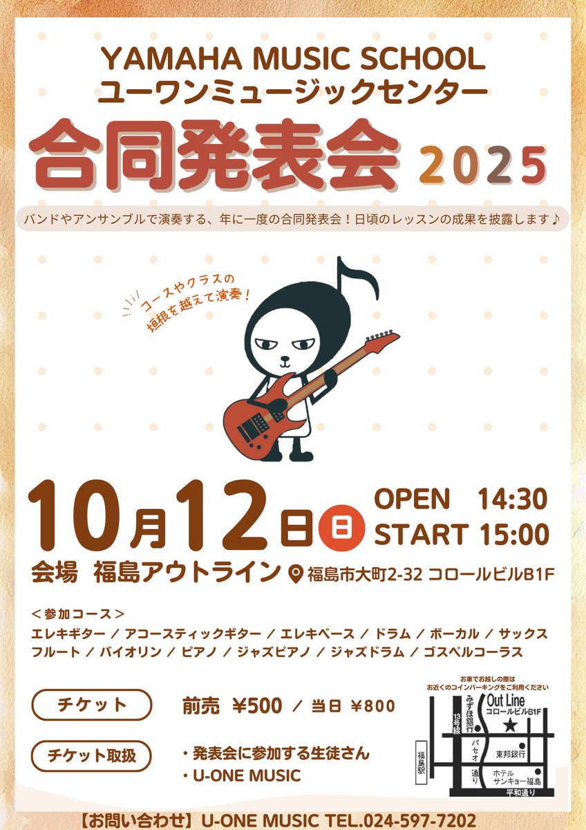 10/12(日)】福島アウトライン YAMAHA MUSIC SCHOOLユーワンミュージックセンター合同発表会2025  [O]14:30[S]15:00 [P]￥500 1年に1度の音楽教室生徒さんの合同発表会！練習も重ねてきました、ぜひ晴れ舞台、観にいらしてくださいー！