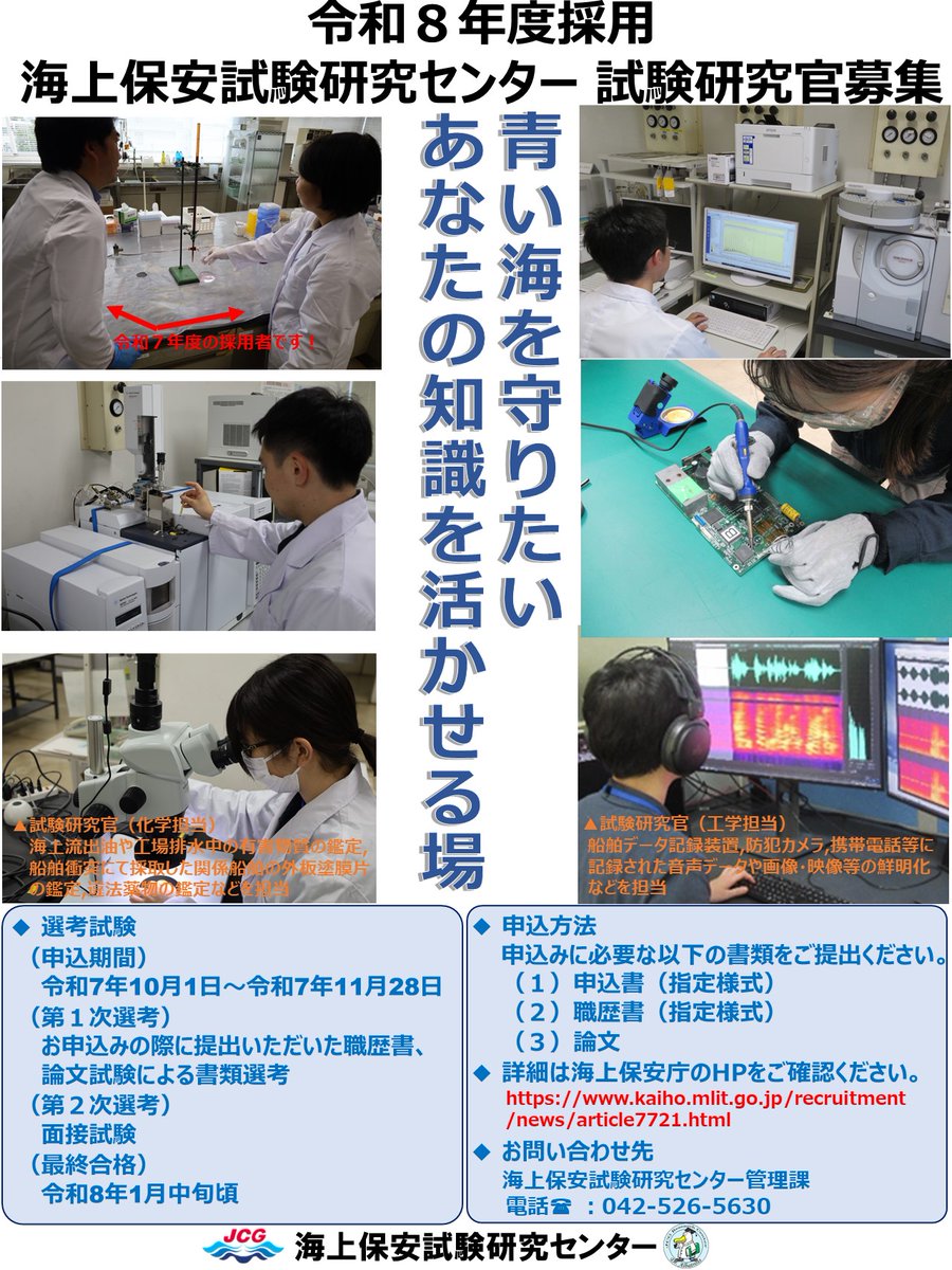 青い海を守りたい あなたの知識を活かせる場】 #海上保安試験研究