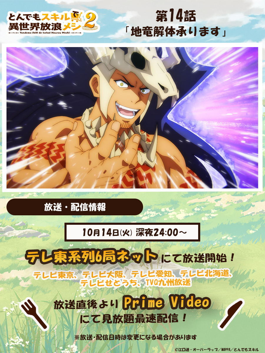 tonsuki_anime's tweet image. 🍖– – – – – – – – – – –
『#とんでもスキルで異世界放浪メシ 2』
放送まであと𝟛時間💫
– – – – – – – – – – –🍖
第14話「地竜解体承ります」
本日深夜24時00分〜テレ東系にて放送開始!
放送直後よりPrime Videoにて見放題最速配信!
📺あらすじ…