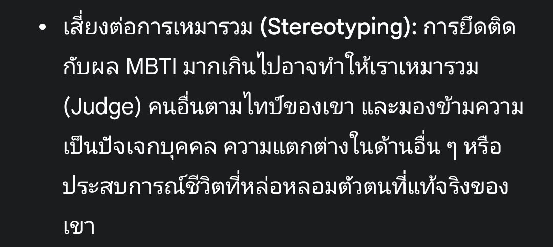 เรามาเรียนรู้อะไรสักอย่างบ้างดีกว่าครับ
ผมเป็นคนที่สนใจในเรื่อง MBTI อยู่ประมาณนึงเลยครับมันมีทั้งข้อดีและข้อเสีย
วันนี้ผมจะนำเสนอข้อเสียที่ผมเจอในหลายๆ ครั้งครับนั่นก็คือ
"ความเสี่ยงในการเหมารวม"
MBTI ผมมองว่าเราอย่าไปจริงจังกับมันดีกว่าครับเชื่อได้ครับแต่อย่าเชื่อจนเกินไปครับ