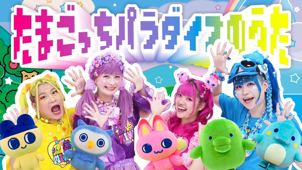 【MV】たまごっちパラダイスのうた

たまごっち×しなこ×竹下ぱらだいす
💜🩵🩷💛

youtu.be/5hxJhpdjliQ?si…