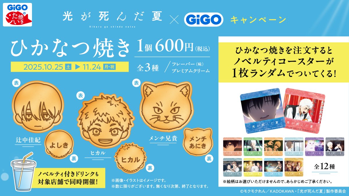 nijimen's tweet image. 『光が死んだ夏』×GiGOキャンペーン開催決定🎊

限定プライズやノベルティが登場✨
ひかなつ焼き・ドリンクも販売🥤

🗓️2025年10月25日(土)～11月24日(月・祝)
nijimen.kusuguru.co.jp/topics/581508

#光が死んだ夏