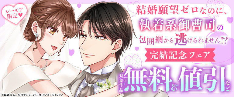 ／
📢ルネッタコミックス
『結婚願望ゼロなのに、執着系御曹司の包囲網から逃げられません!』完結記念！
本日開始❣❣
＼

完結を記念してコミックシーモア限定で無料＆割引中
ヒーローの執着＆溺愛が止まらない💞

🎀コミックシーモア限定🎀
cmoa.jp/campaign/picku…

#ルネッタコミックス