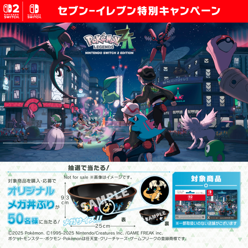 セブンイレブン 特別キャンペーン 『#PokemonLegendsZA』(Switch 2