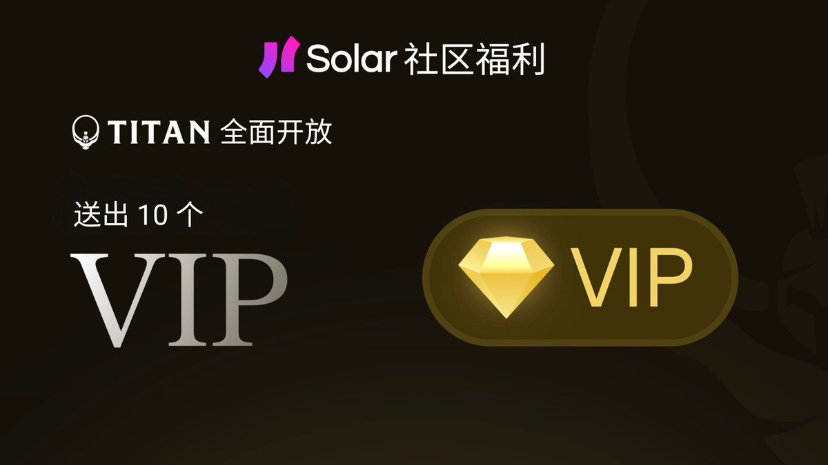 Meta DEX聚合器 <a href="/Titan_Exchange/">Titan</a> 在数月的私密测试期间处理了超过15亿美元的现货交易量，在九月下旬从私测版本转为全面开放，并推出Titan VIP。

🏆Titan现为Solar社区送出10个VIP名额，快闪活动48小时，解锁专属特权，在Solana上获得更多交易优势！

✅转推
✅关注 <a href="/Titan_Exchange/">Titan</a> <a href="/Solana_zh/">Solar (Solana中文社群)</a>