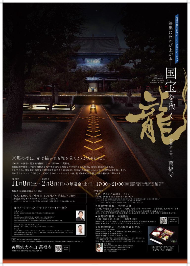 【準公式】国宝 黄檗山萬福寺𝕏まんぷくじ (@manpukuji_x) on Twitter photo 【国宝を抱く龍】
黄檗山 萬福寺 特別拝観
光のアートインスタレーション
・期間:2025年11月8日(土)
〜2026年2月8日(日)の毎週金・土・日
(休館日はwebサイトをご確認ください!)
・時間:17:00〜21:00
・拝観料
大人:1000円
中高生:500円
小学生以下:無料
 obakusan.or.jp/information/28… 【国宝を抱く龍】
黄檗山 萬福寺 特別拝観
光のアートインスタレーション
・期間:2025年11月8日(土)
〜2026年2月8日(日)の毎週金・土・日
(休館日はwebサイトをご確認ください!)
・時間:17:00〜21:00
・拝観料
大人:1000円
中高生:500円
小学生以下:無料
 obakusan.or.jp/information/28…