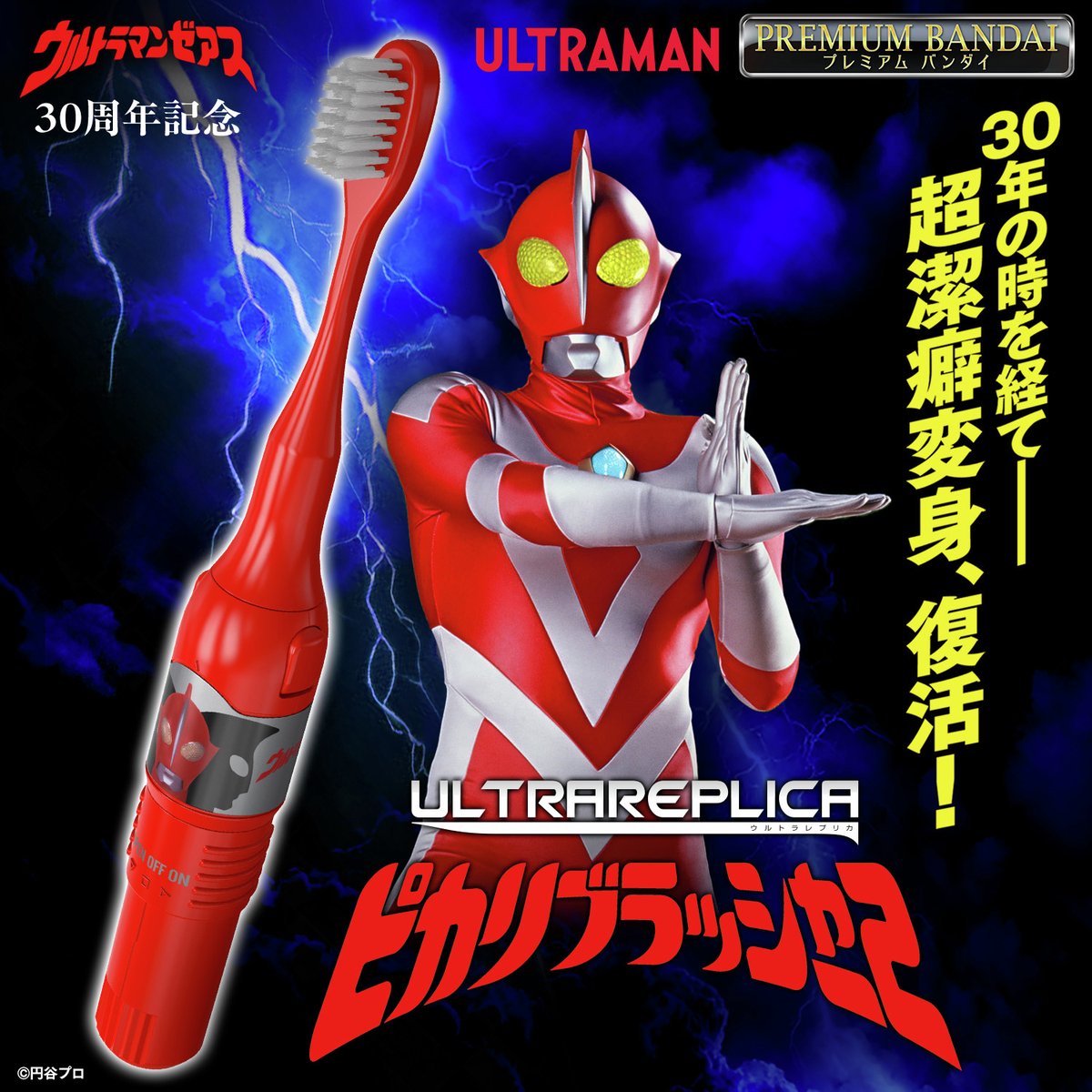 bandai_ultratoy's tweet image. \30年の時を経て、商品化決定/
大人向けのなりきりアイテム「#ウルトラレプリカ」シリーズより
『 #ウルトラマンゼアス 』の変身アイテム「ピカリブラッシャー2」が商品化決定!
プレミアムバンダイにて本日より絶賛予約受付中!
調潔癖変身、令和の世に復活!!!
p-bandai.jp/item/item-1000……