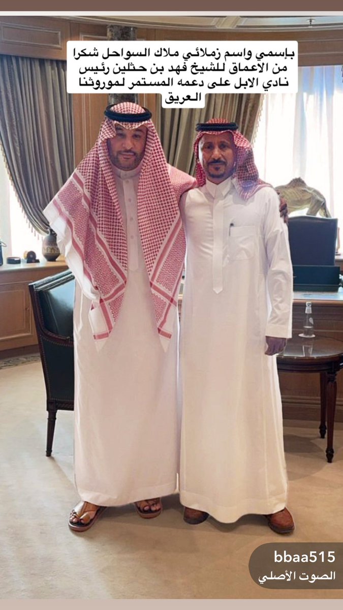 atiah_alshareef's tweet photo. @F_BinHithleen @alboqamifaisal 
تشرفت بلقاء رئيس نادي الابل الشيخ فهد بن حثلين ،، ( وفقك الله يا اباسلمان واعانك)  
توجيهاتك ودعمك اللامحدود  حافز كبير لنا لمواصلة الركض  والتحدي في هذا الميدان الكبير  والعزيز  على ابناء الوطن https://t.co/3Ym3ItCWl8