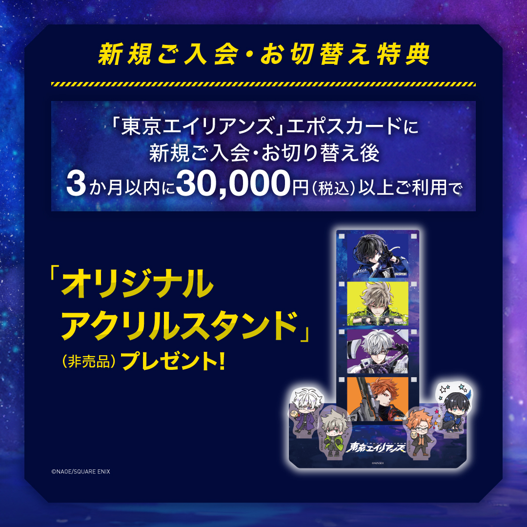 ────°˖✧ ✧˖°──── 東京エイリアンズ エポスカード 本日10月10