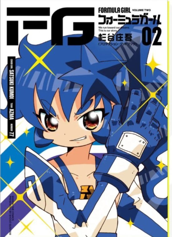 FGフォーミュラガール2巻
本日発売です！
わんわん!