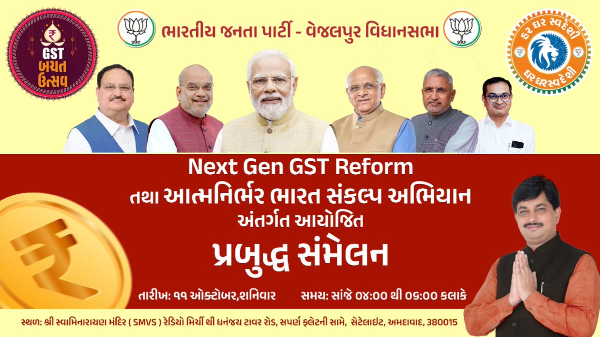 AmitThakerBJP's tweet image. વેજલપુર વિધાનસભામાં યોજાનાર આગામી સંમેલનમાં, પ્રધાનમંત્રી શ્રી @narendramodi ના નેતૃત્વમાં અમલમાં આવેલા NEXT GST REFORMS 2.0 અંતર્ગત ઉદ્યોગકારો અને વેપારીઓને થતા લાભો અંગે વિશેષ ચર્ચા યોજાઈ રહી છે.
આ અવસરે આપ સૌને ઉપસ્થિત રહેવા માટે હાર્દિક આમંત્રણ છે. #GSTReforms2025…