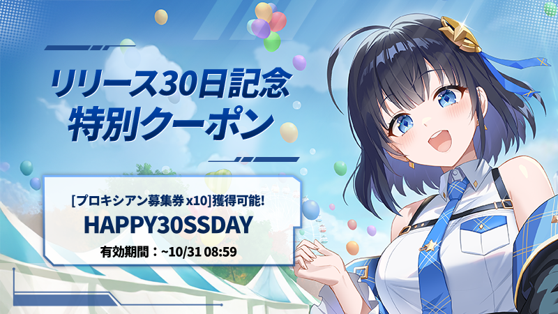 📢[リリース30日記念]特別クーポンプレゼント！

リリース30日を記念して特別なプレゼントをご用意しました！
クーポンコードを入力するとプレゼントがポストに届きます(  ˃ ᵕ ˂  )

✨クーポン名
HAPPY30SSDAY
※10月31日 8:59まで

▼ウェブクーポン交換所はコチラ▼
coupon.withhive.com/2854

・CS