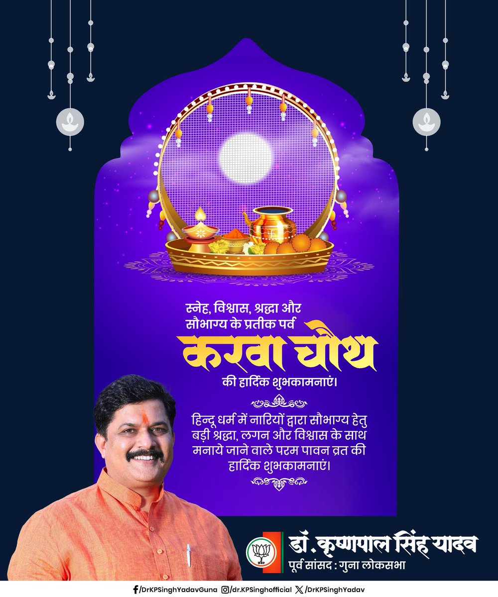 DrKPSinghYadav's tweet image. स्नेह, विश्वास, श्रद्धा और सौभाग्य के प्रतीक पर्व करवा चौथ की हार्दिक शुभकामनाएं।