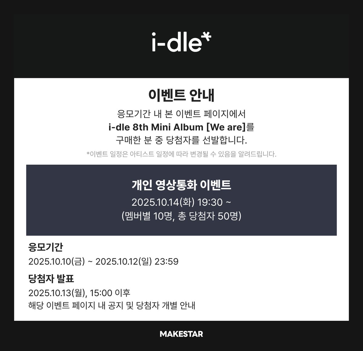 Makestarcorp's tweet photo. #아이들
#idle 8th Mini Album [We are] VIDEO CALL EVENT OPEN🖤

🍭이벤트 응모자 전원 미공개 셀카 포토카드(하트사탕ver.)
📸당첨자 5명 선정 사인 폴라로이드 증정

📅 ~ 2025.10.12 23:59 (KST)
🔗https://t.co/ZNpwTQz7yC https://t.co/RfICyBCkO4