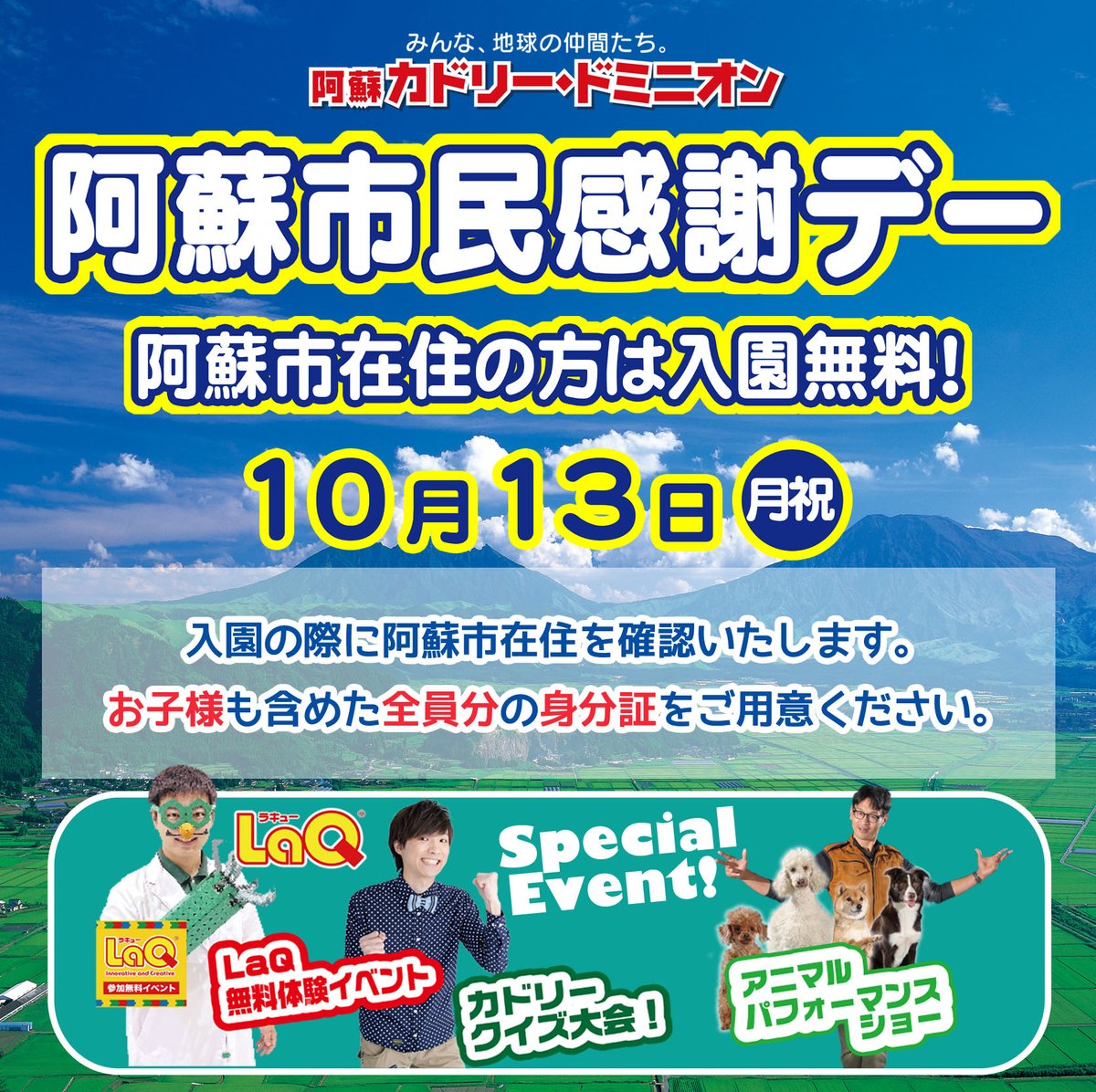 cuddlykouhou's tweet image. 📢＼阿蘇市にお住いの皆さ～ん！！／📢

10月13日(月祝)は阿蘇市民感謝デーですよ～‼️
阿蘇市在住の方は『無料』で入園できます😆
この日だけの🎉特別イベント㊗️も盛りだくさん

ご入園の際にご住所を確認しますので、皆様全員の身分証(住所記載のもの)をご用意ください🪪

#阿蘇
#カドリードミニオン