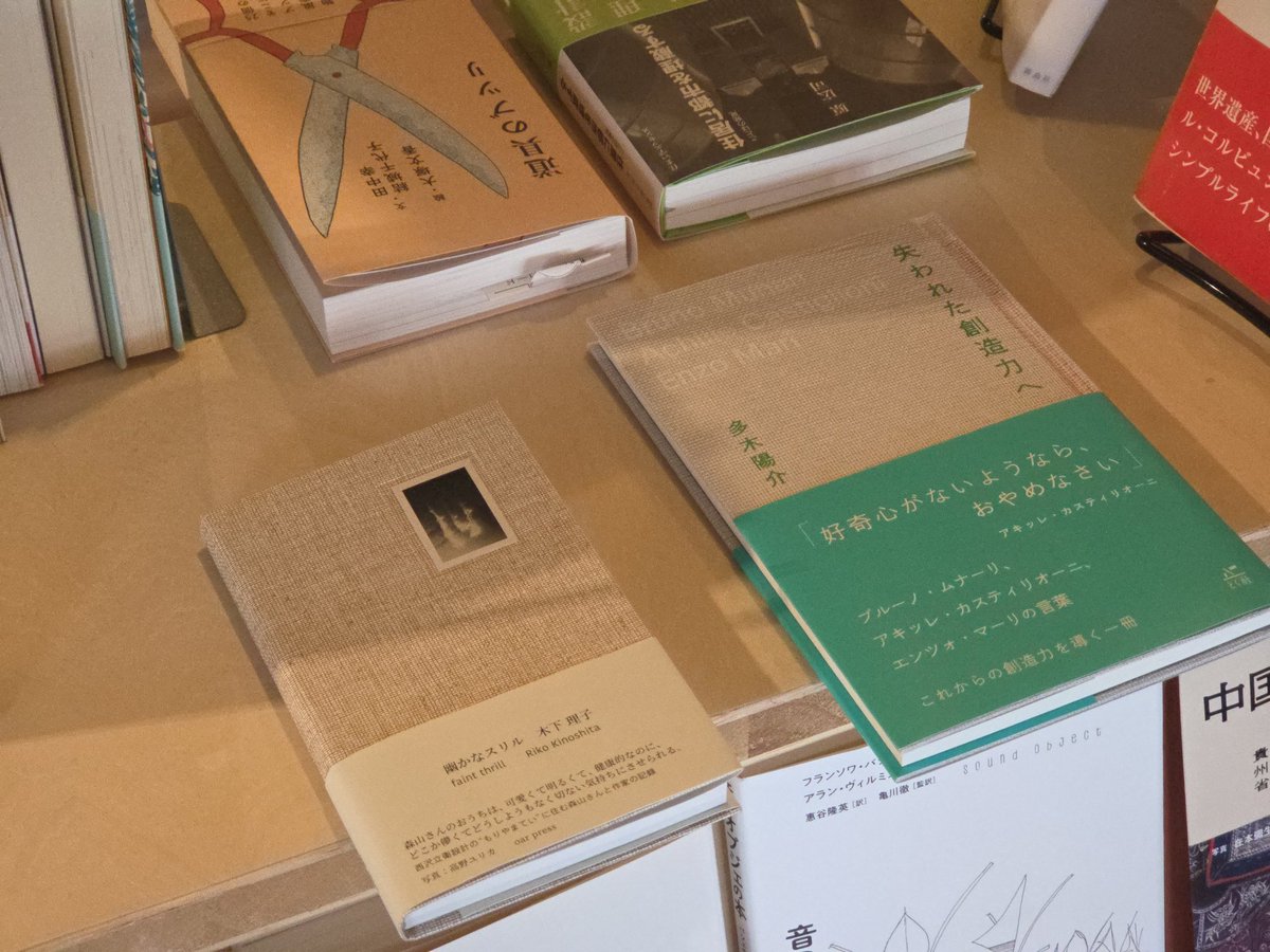 並べた二冊をみると少し似た質感に見えます。

ただ『幽かなスリル』は化粧した素材そのままの風合い、『失われた創造力へ』は上から重ねた寒冷紗の風合い。

手にとるとその違いがわかります。素材の違いって面白いですね。