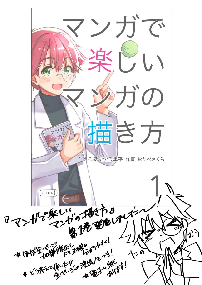 goto_junpei's tweet image. 【発売お知らせ🎉🎉】

みなさま改めて『マンガで楽しいマンガの描き方』発売できました〜！！✨✨

これは完全にめでたい…
お世話になった多くの方に届いてほしい！🙏

電子版→amzn.to/46EQcUR
紙版→amzn.to/4711XUe