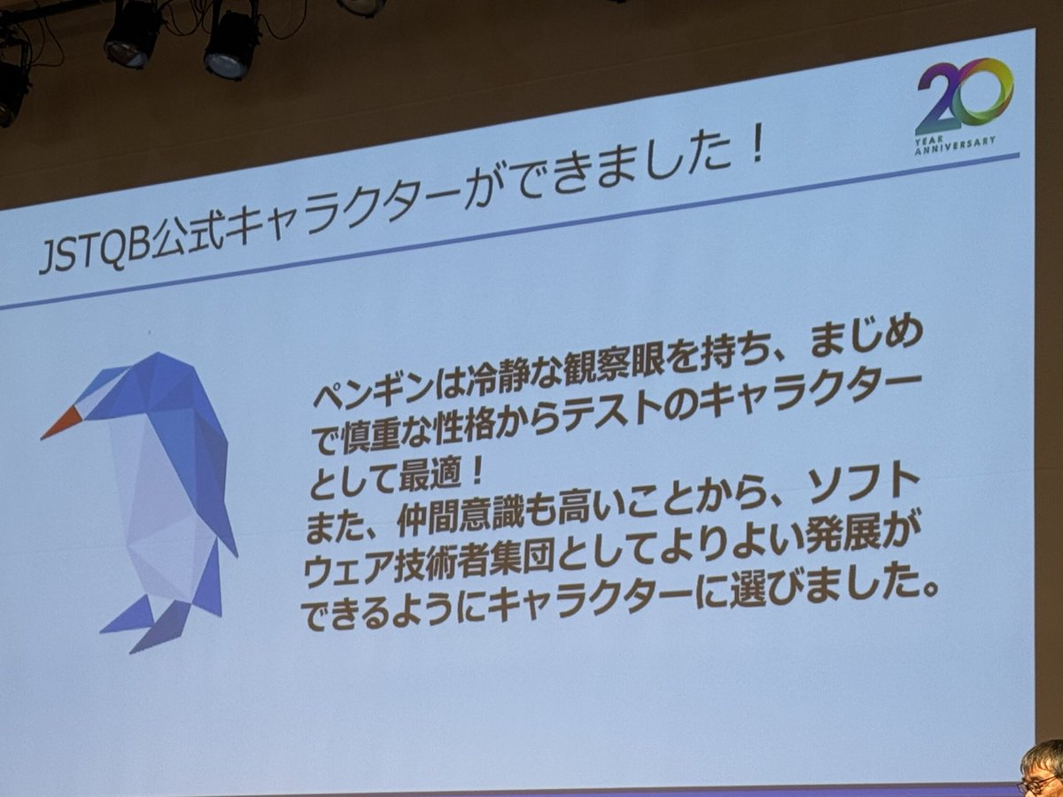JSTQB_PR's tweet photo. 20周年を記念して公式キャラクターができました！（名前はまだない）＼(^o^)／

技術委員の佐野から発表いたしました。
ペンギン🐧
#JSTQB #JSTQBカンファレンス https://t.co/SLGgYsxOUC