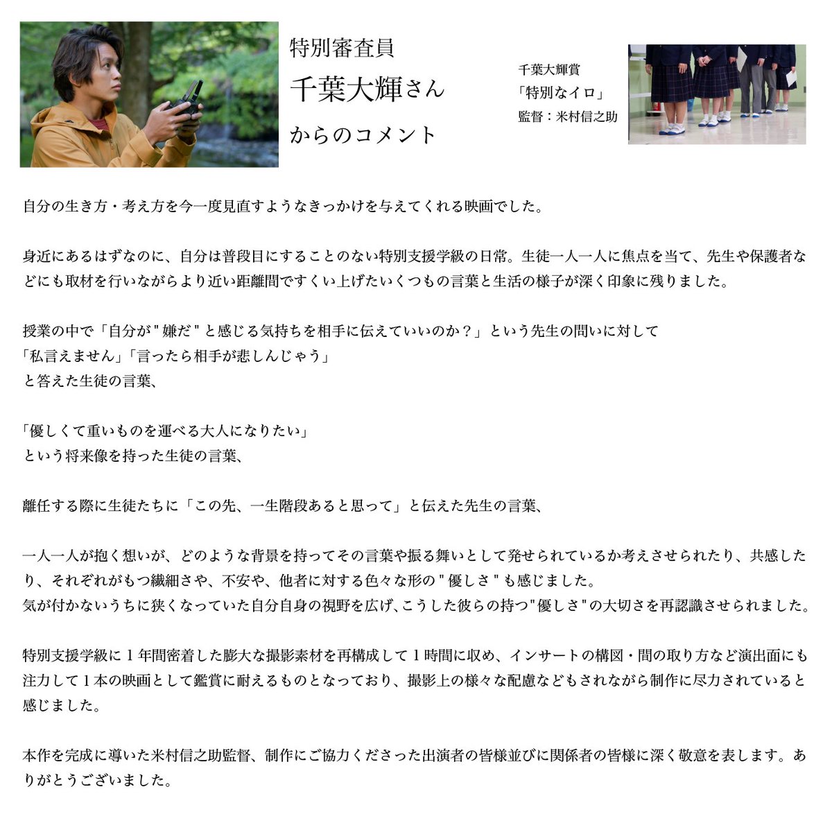 千葉大輝賞を受賞した「特別なイロ」（監督：米村信之助）に、
特別審査員の千葉大輝さんからコメントをいただいています。