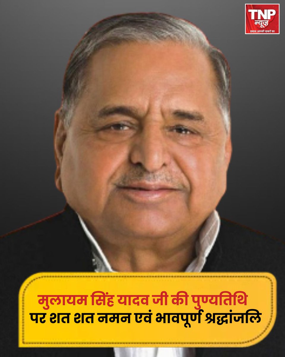 TNPNEWS1's tweet photo. मुलायम सिंह यादव जी की पुण्यतिथि पर शत शत नमन एवं भावपूर्ण श्रद्धांजलि
#नेता_जी_अमर_रहे #MulayamSinghYadav #deathanniversary #MulayamSinghYadav #Punyatithi
#TributeToLeader #ShatShatNaman #RespectAndTribute #PoliticalIcon #LegacyLivesOn
#YadavLeader #RememberingMulayam #tnpnewsdigital