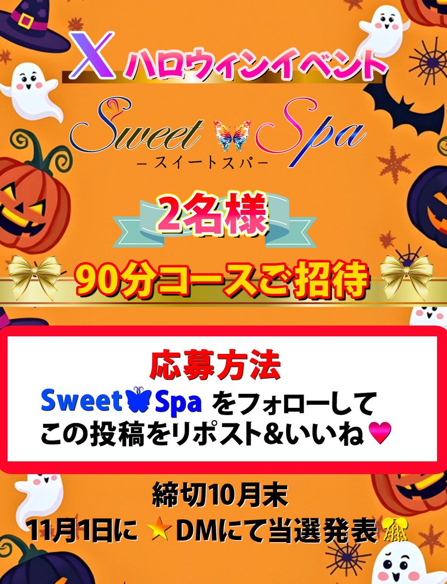 🎃川越👻浦和 メンズエステ🎃

    🧡🖤🧡Sweet🦋Spa🧡🖤🧡

🎃☆👻☆🍭☆🎁☆🦇☆🐈‍⬛☆🧛‍♂️☆🧟‍♀️

  🧡🖤🧡ハロウィンイベント🧡🖤🧡

     2名様 🎃90分コースご招待🐈‍⬛

👻応募方法👻
Sweet🦋Spaをフォローして 
この投稿をリポスト＆いいね❤️

締切10月末
11月1日✨DMにて当選発表🎃🍭🍫