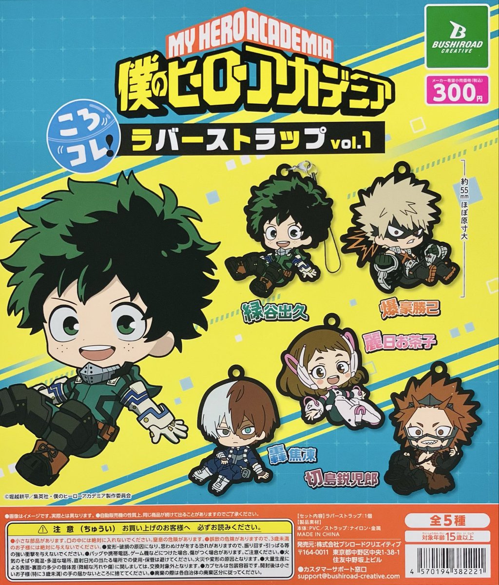 新商品情報】 ・僕のヒーローアカデミア ころコレ！ラバーストラップ