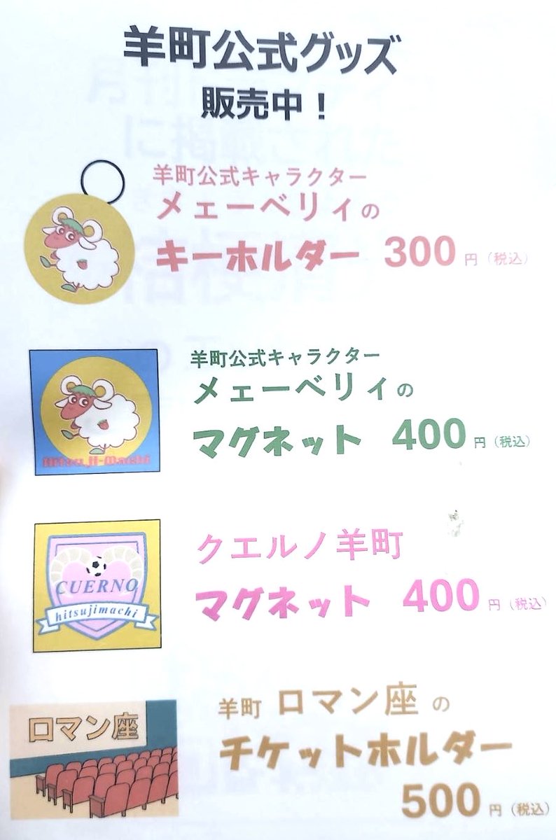 【🆕グッズ情報】
#羊町３丁目 
１番地で大好評！
羊町公式キャラ《メェーベリィ》の
①キーホルダー
②マグネット

上記に加えまして！
２番地から登場！

③羊町サッカーチーム《クエルノ羊町》マグネット
④《羊町ロマン座》チケットホルダー

※お支払いは現金のみです。

会場限定販売です🐑✨