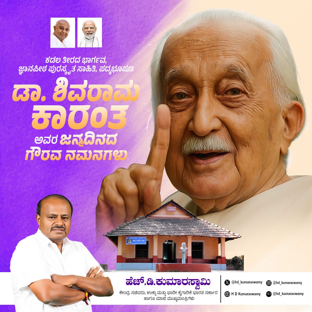 hd_kumaraswamy's tweet image. ಕನ್ನಡದ ಅಗ್ರಗಣ್ಯ ಸಾಹಿತಿಗಳಲ್ಲಿ ಒಬ್ಬರು, ಜ್ಞಾನಪೀಠ ಪ್ರಶಸ್ತಿ ಪುರಸ್ಕೃತರು ಹಾಗೂ ಕಡಲತೀರದ ಭಾರ್ಗವ ಎಂದೇ ಹೆಸರಾಗಿದ್ದ ಡಾ. ಕೆ.ಶಿವರಾಮ ಕಾರಂತ ಅವರನ್ನು ಅತ್ಯಂತ ಗೌರವಪೂರ್ವಕವಾಗಿ ಸ್ಮರಿಸುತ್ತೇನೆ.

&apos;ಮೂಕಜ್ಜಿಯ ಕನಸುಗಳು&apos;, &apos;ಮರಳಿ ಮಣ್ಣಿಗೆ&apos;, &apos;ಬೆಟ್ಟದ ಜೀವ&apos;ದಂತಹ ಶ್ರೇಷ್ಠ ಕಾದಂಬರಿಗಳನ್ನು ರಚಿಸಿದ ಕಾರಂತರ ಜನ್ಮದಿನದ ಈ ದಿನದಂದು ನನ್ನ…