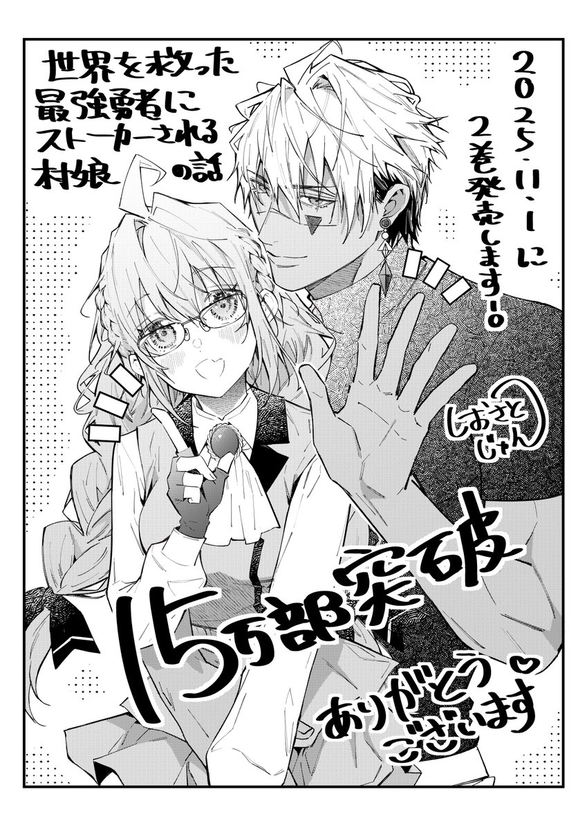 世界を救った最強勇者にストーカーされる村娘の話が累計15万部を突破