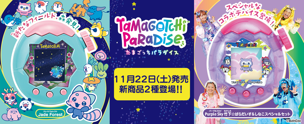 たまごっち」の新シリーズ「Tamagotchi Paradise」新商品2種が11月に